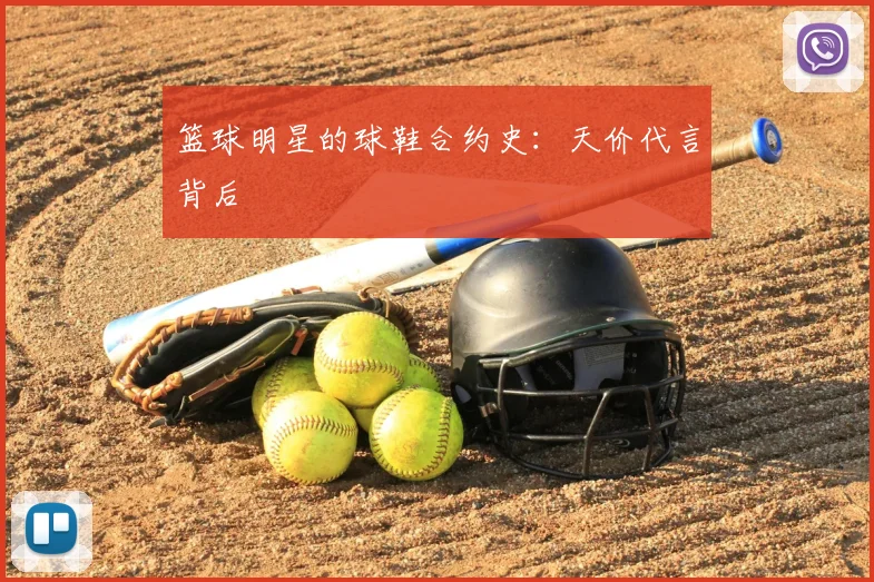 篮球明星的球鞋合约史:天价代言背后