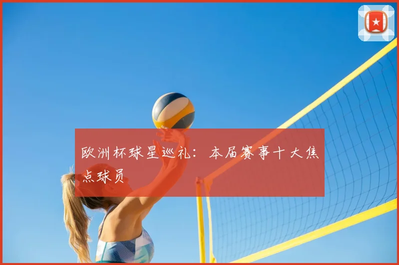 欧洲杯球星巡礼：本届赛事十大焦点球员