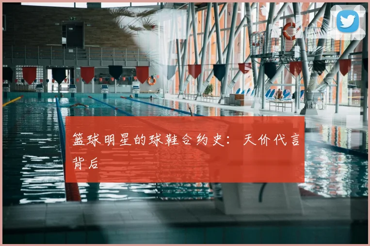 篮球明星的球鞋合约史：天价代言背后