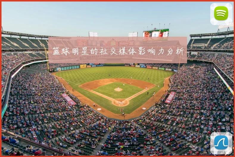 篮球明星的社交媒体影响力分析