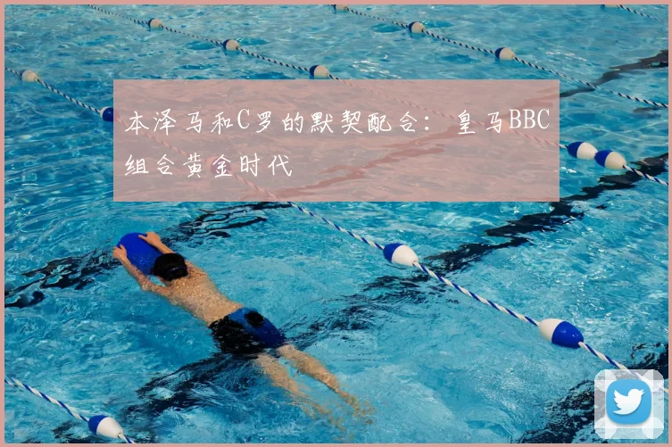 本泽马和C罗的默契配合:皇马BBC组合黄金时代