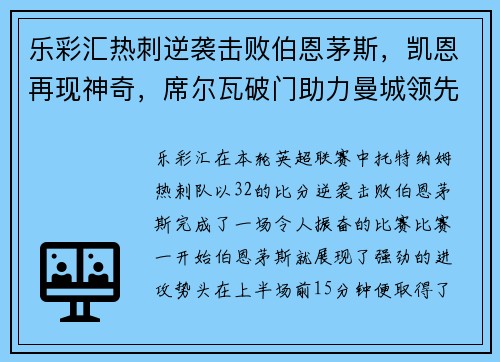 乐彩汇热刺逆袭击败伯恩茅斯，凯恩再现神奇，席尔瓦破门助力曼城领先